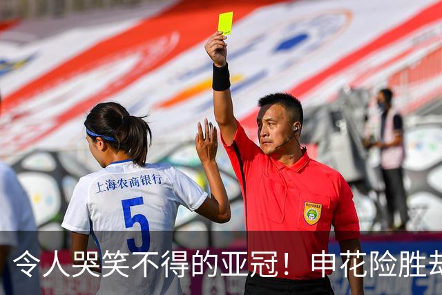 令人哭笑不得的亚冠！申花险胜却被越位搞得“哑巴”了