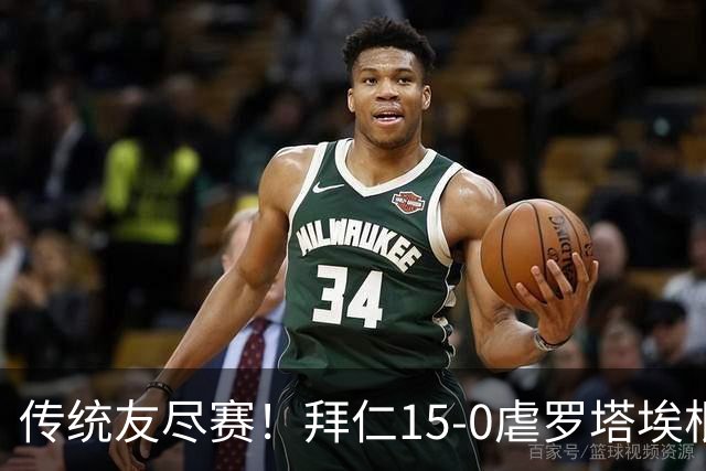 传统友尽赛！拜仁15-0虐罗塔埃根 5场灌了对手99个球
