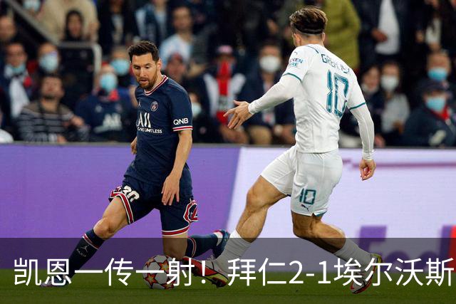 凯恩一传一射！拜仁2-1埃尔沃斯贝格，一战诞生3大不争事实！