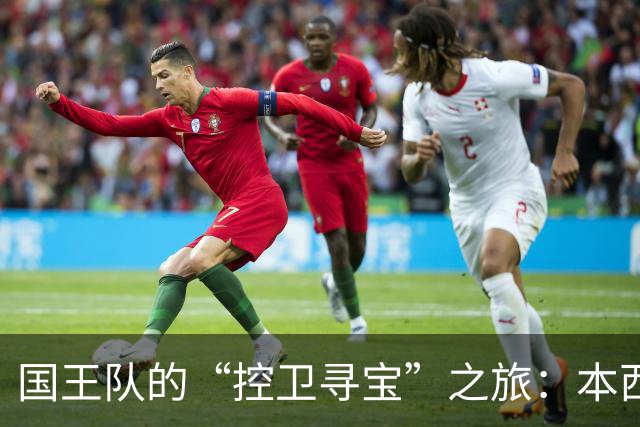 国王队的“控卫寻宝”之旅：本西的潜力被看好！