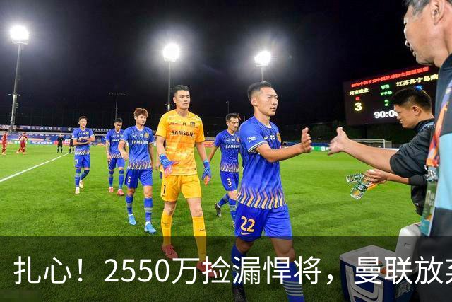 扎心！2550万捡漏悍将，曼联放弃巨星藏着全新建队思路