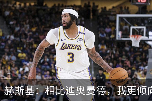 赫斯基：相比迪奥曼德，我更倾向利物浦引进巴尔科拉