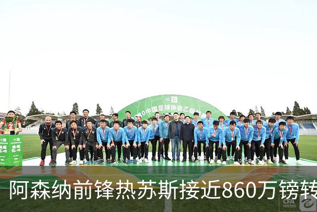 阿森纳前锋热苏斯接近860万镑转投巴萨，周一或接受体检
